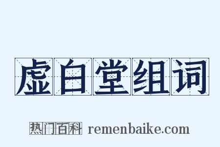 虚白堂组词是什么意思的图片